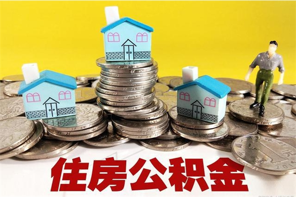 范县辞退公积金能取出来吗（辞退住房公积金可以取出来吗）