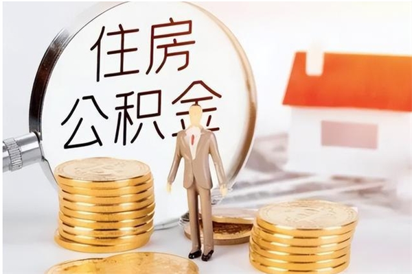 范县离职半年公积金怎么取（离职半年公积金怎么提取）