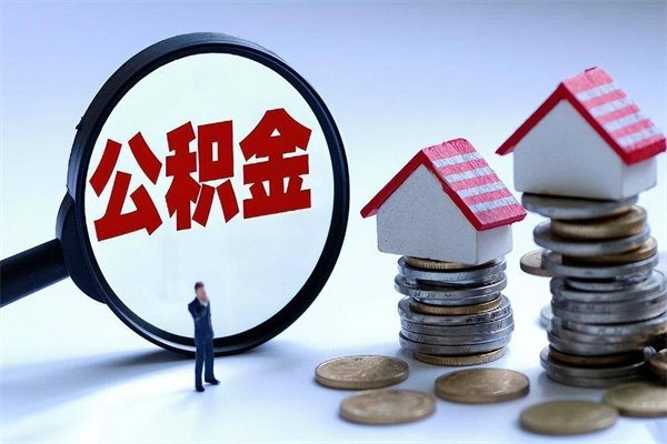 范县辞职后可以领取住房公积金吗（辞职后能领住房公积金吗）