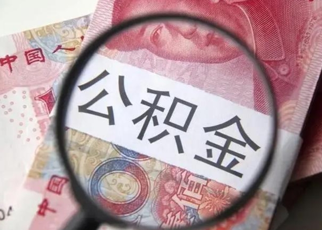 范县住房公积金封存可以提吗（公积金封存可以提取公积金吗）