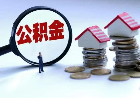 范县公积金离开能提出吗（住房公积金离职可以取吗?）