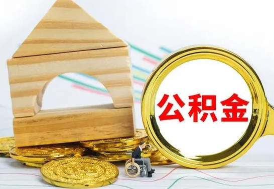 范县离职公积金怎么取（离职取住房公积金怎么取）