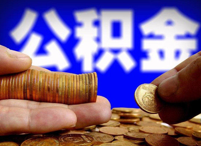 范县在职公积金取（在职公积金提取）